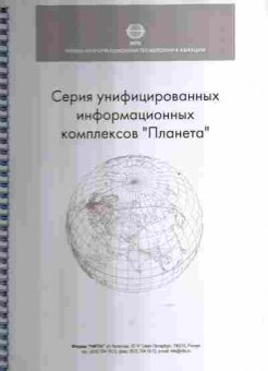 Буклет Нита Серия унифицированных информационных комплексов «Планета», 55-888, Баград.рф